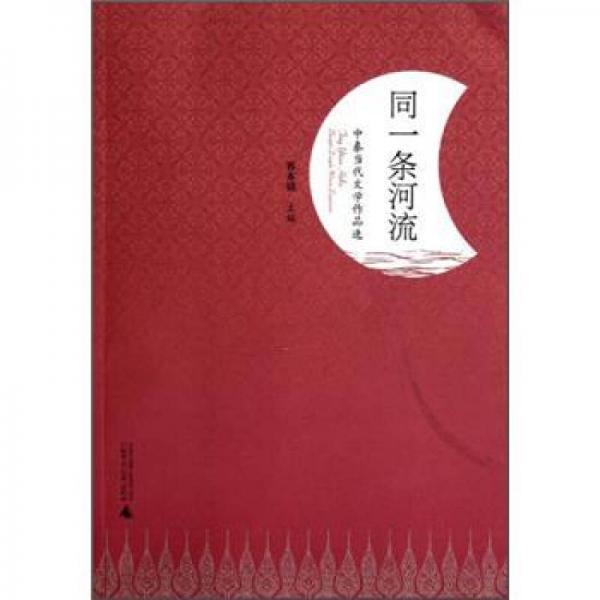 同一條河流