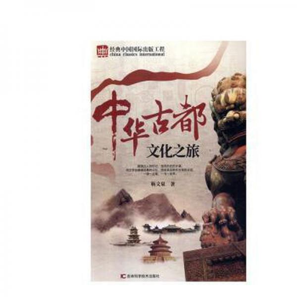 中華古都之旅 旅游 靳文泉