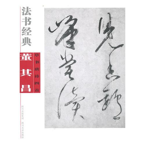 法書經(jīng)典·董其昌草書唐詩四首