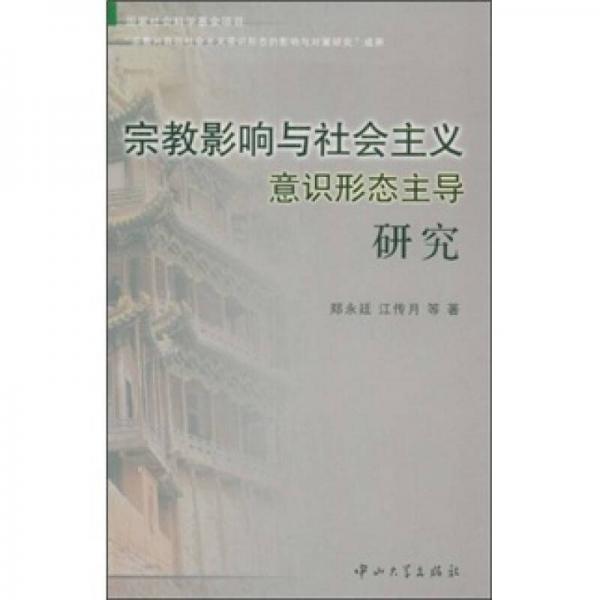 宗教影響與社會(huì)主義意識(shí)形態(tài)主導(dǎo)研究