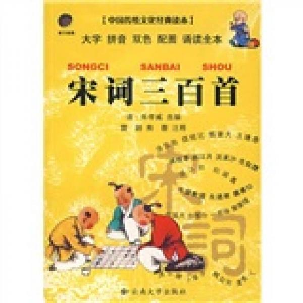 中國(guó)傳統(tǒng)文化經(jīng)典讀本：宋詞三百首