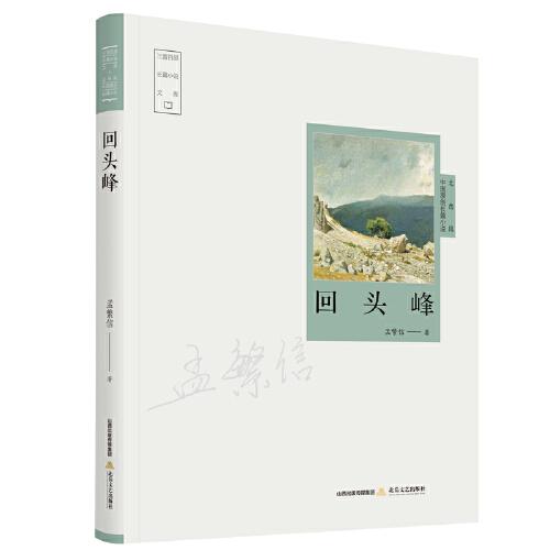 回頭峰