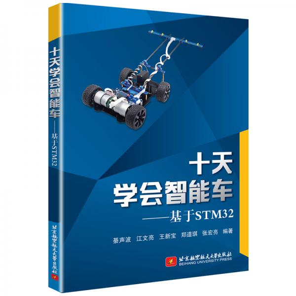 十天學(xué)會智能車——基于STM32