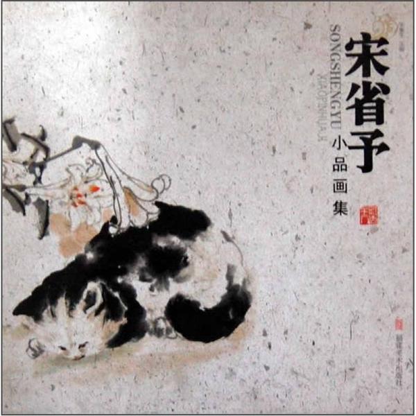 宋省予小品畫集