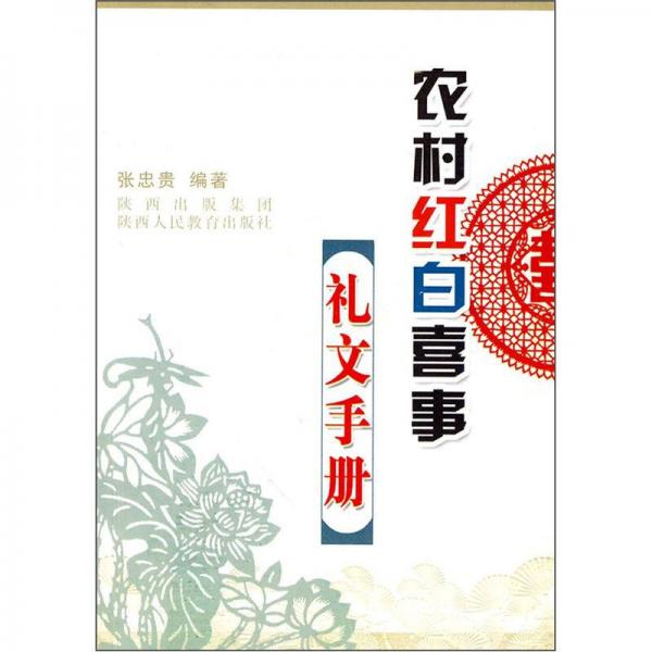 農村紅白喜事禮文手冊