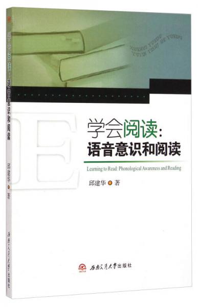 學(xué)會閱讀：語音意識和閱讀