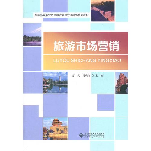 旅游市場營銷