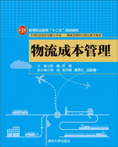 物流成本管理/高等职业教育“十二五”规划教材