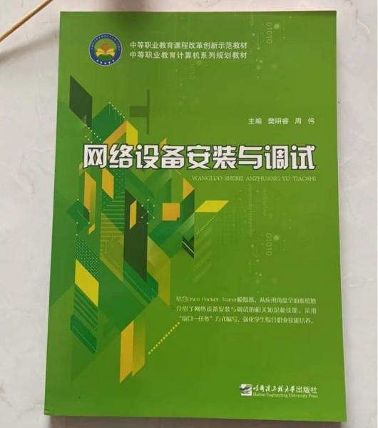 網(wǎng)絡(luò)設(shè)備安裝與調(diào)試 樊明睿  周偉主編 哈爾濱工程大學出版社 9787566123640