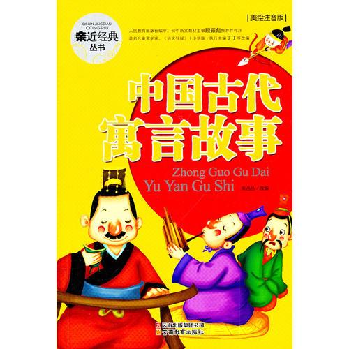 親近經(jīng)典叢書—中國古代寓言故事（美繪注音版）