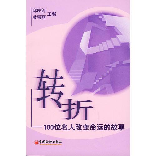 轉(zhuǎn)折——100位名人改變命運(yùn)的故事