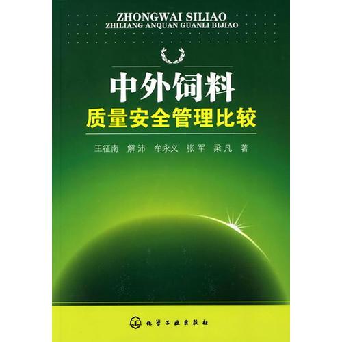 中外饲料质量安全管理比较