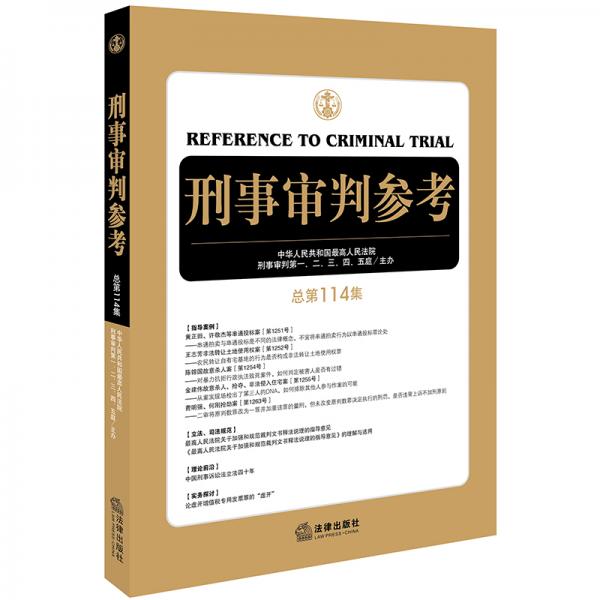 刑事审判参考（总第114集）