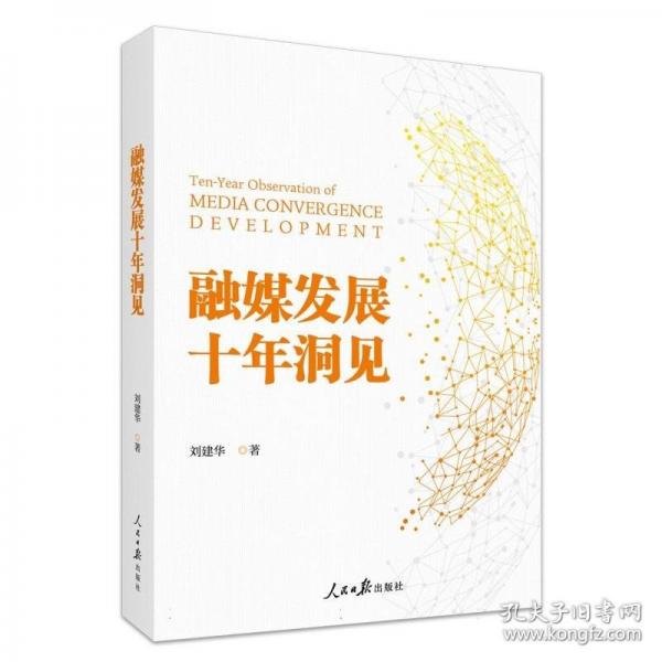 融媒发展十年洞见