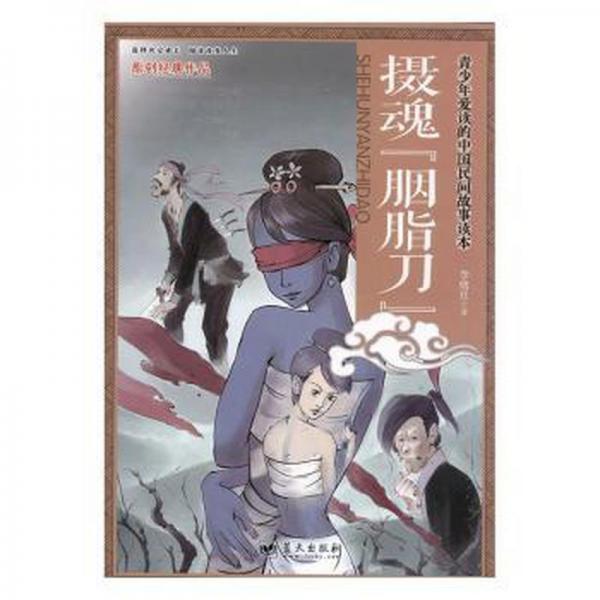 攝魂“胭脂刀”