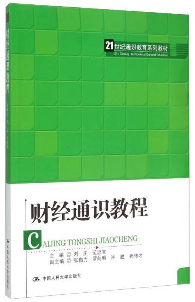 財(cái)經(jīng)通識教程