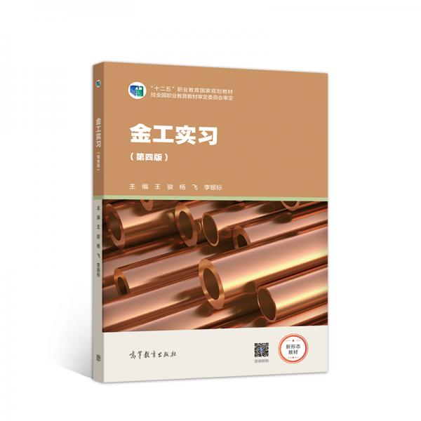 金工實習(xí)（第四版）