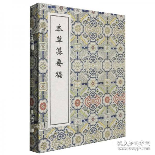 稀见濒危医籍丛刊--本草纂要稿