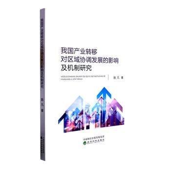 全新正版圖書 我業(yè)轉(zhuǎn)移對區(qū)域協(xié)調(diào)發(fā)展的影響及其機(jī)制研究陳凡經(jīng)濟(jì)科學(xué)出版社9787521841497 黎明書店