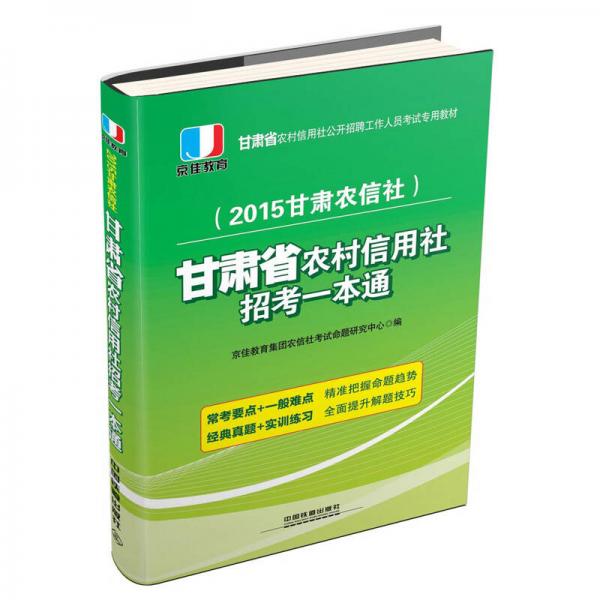 2015甘肃省农村信用社公开招聘工作人员考试专用教材：甘肃省农村信用社招考一本通（铁道版）