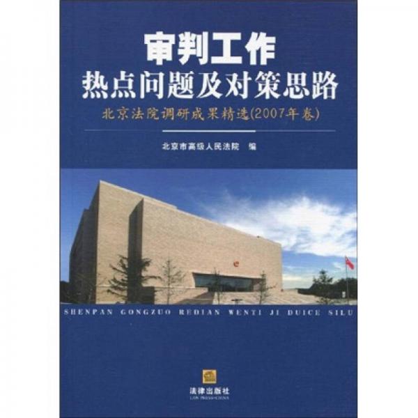 审判工作热点问题及对策思路：北京法院调研成果精选（2007年卷）