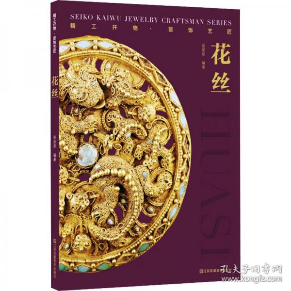 精工開物·首飾藝匠 花絲