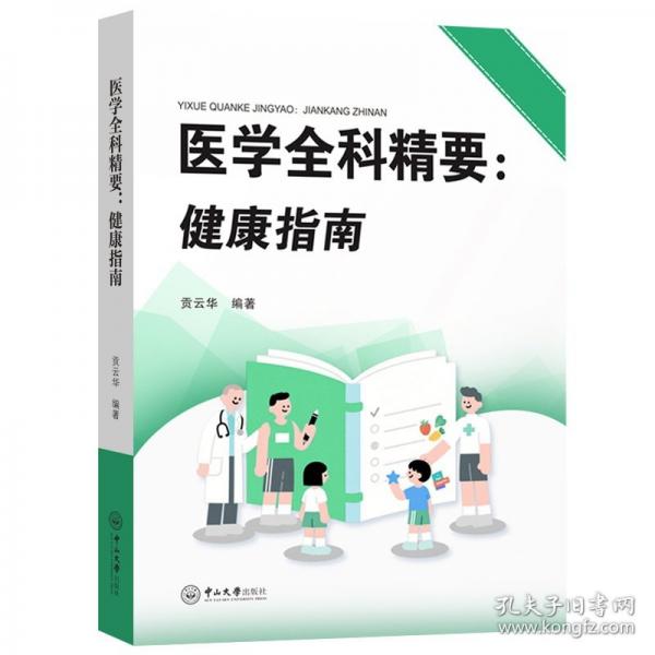 醫(yī)學(xué)全科精要:健康指南