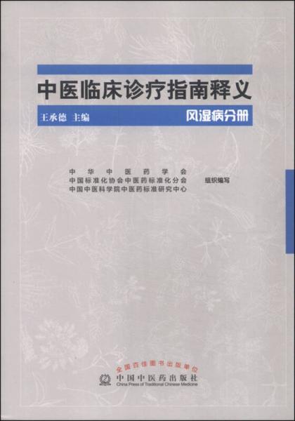 中医临床诊疗指南释义：风湿病分册