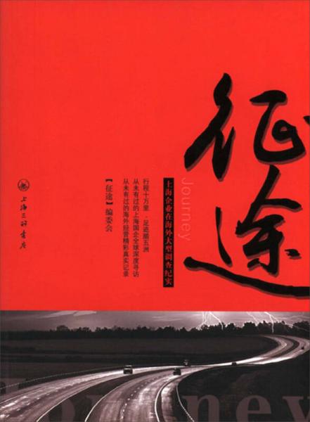 征途：上海企業(yè)在海外大型調(diào)查紀(jì)實