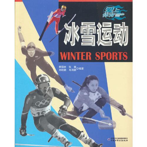 愛上體育——冰雪運動