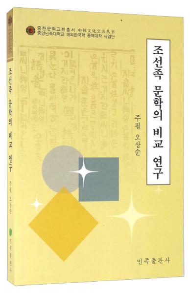 朝鮮族文學(xué)的比較研究（朝鮮文版）