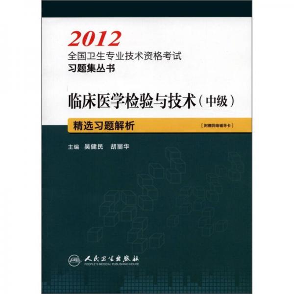 2012全国卫生专业技术资格考试习题集丛书：临床医学检验与技术（中级）精选习题解析