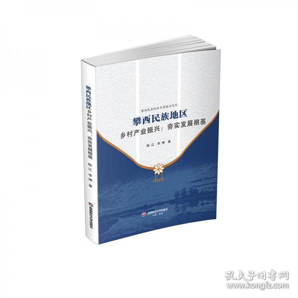 攀西民族地区乡村产业振兴：夯实发展根基