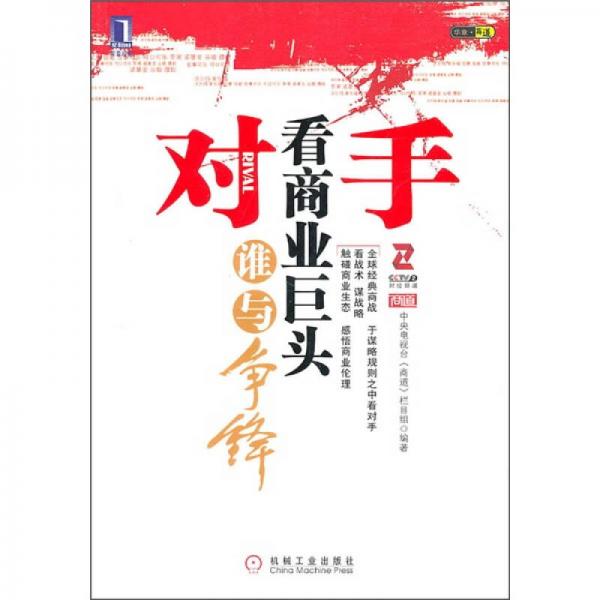 對(duì)手：看商業(yè)巨頭誰與爭(zhēng)鋒