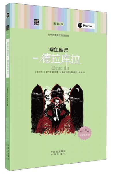 朗文經(jīng)典·文學(xué)名著英漢雙語讀物：嗜血幽靈 德拉庫(kù)拉