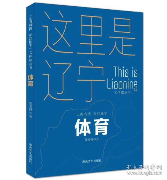 體育“山海有情 天遼地寧”文體旅叢書(shū)