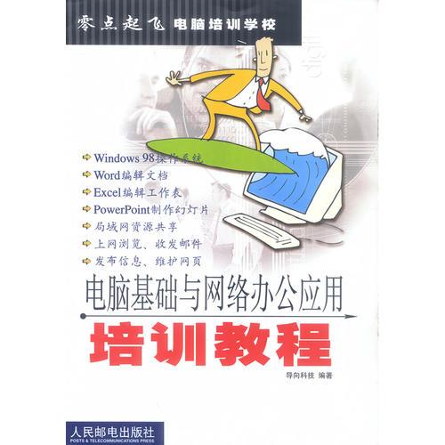 电脑基础与网络办公应用培训教程