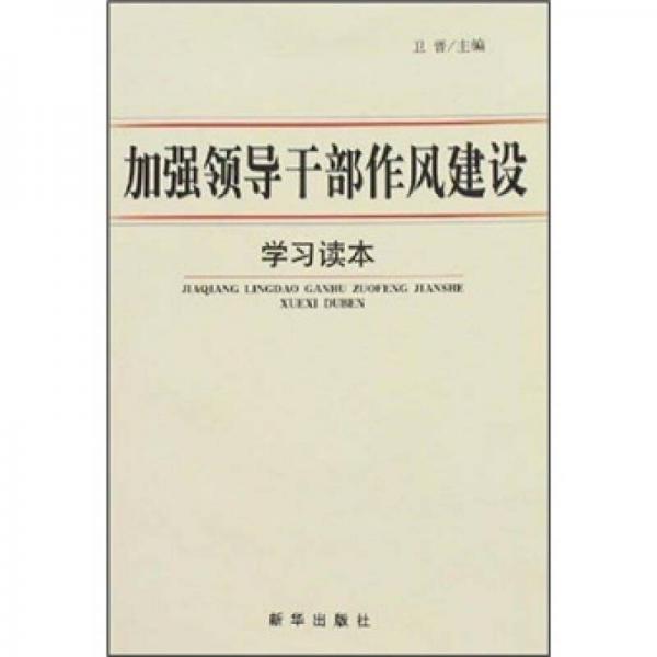 加強(qiáng)領(lǐng)導(dǎo)干部作風(fēng)建設(shè)學(xué)習(xí)讀本