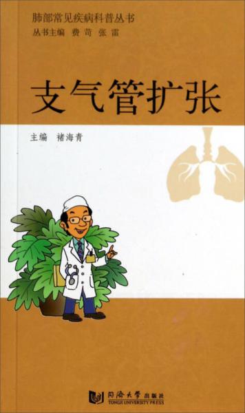 肺部常見疾病科普叢書：支氣管擴(kuò)張