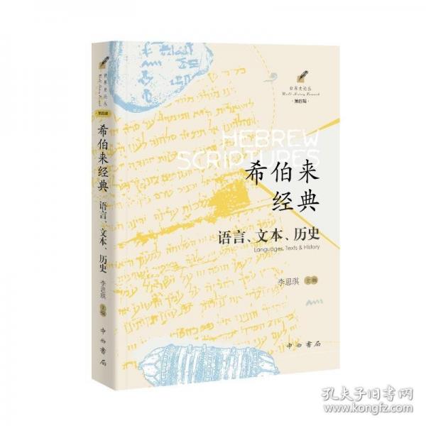 希伯來經(jīng)典:語言、文本、歷史