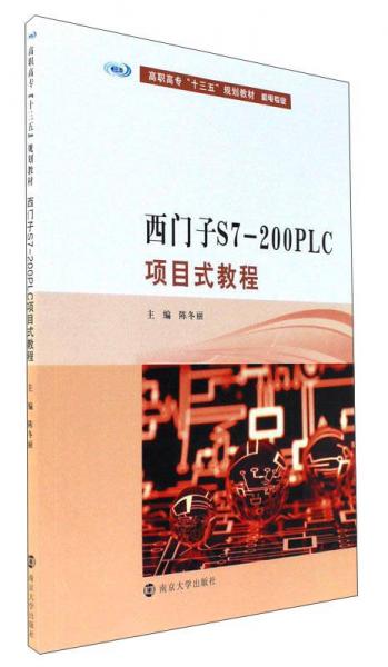 西門子S7-200PLC項目式教程/高職高?！笆濉币?guī)劃教材·機(jī)電專業(yè)