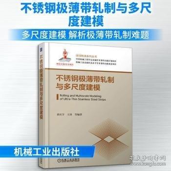 不锈钢极薄带轧制与多尺度建模