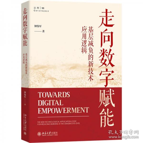 走向數(shù)字賦能：基層減負的新技術(shù)應(yīng)用邏輯