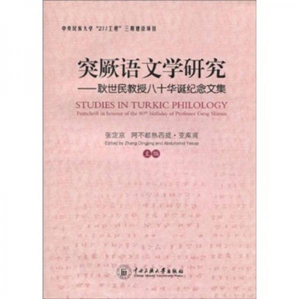 突厥語文學(xué)研究：耿世民教授八十華誕紀(jì)念文集