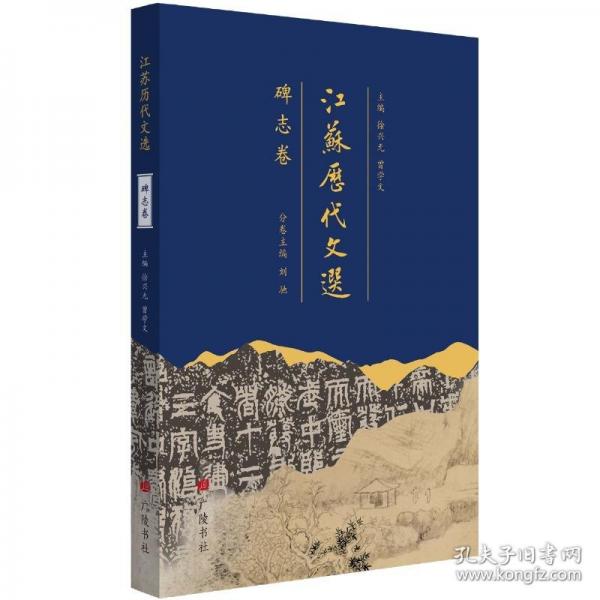 江蘇歷代文選