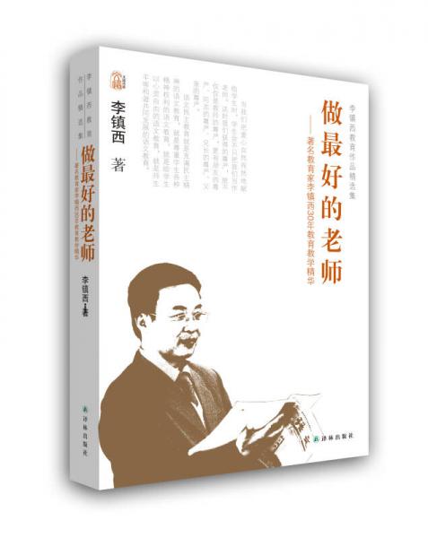 李镇西教育作品精选集:做最好的老师