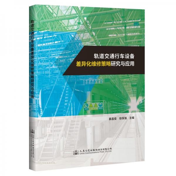 軌道交通行車設(shè)備差異化維修策略研究與應(yīng)用