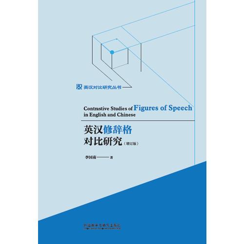 英漢修辭格對比研究