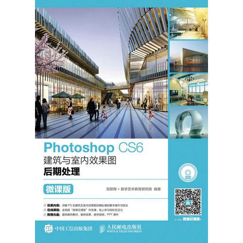 Photoshop CS6建筑与室内效果图后期处理（微课版）