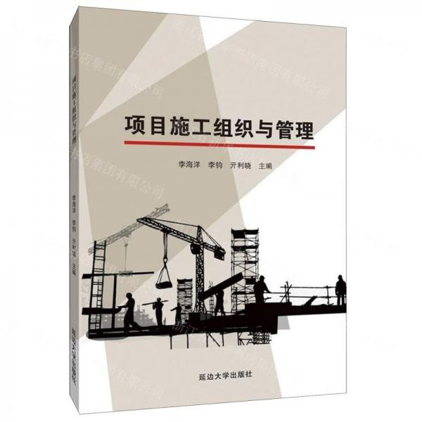 項(xiàng)目施工組織與管理